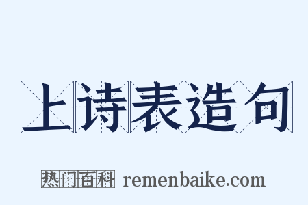 上诗表造句是什么意思的图片